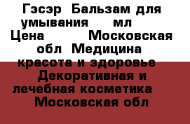 Гэсэр. Бальзам для умывания, 80 мл.	    › Цена ­ 270 - Московская обл. Медицина, красота и здоровье » Декоративная и лечебная косметика   . Московская обл.